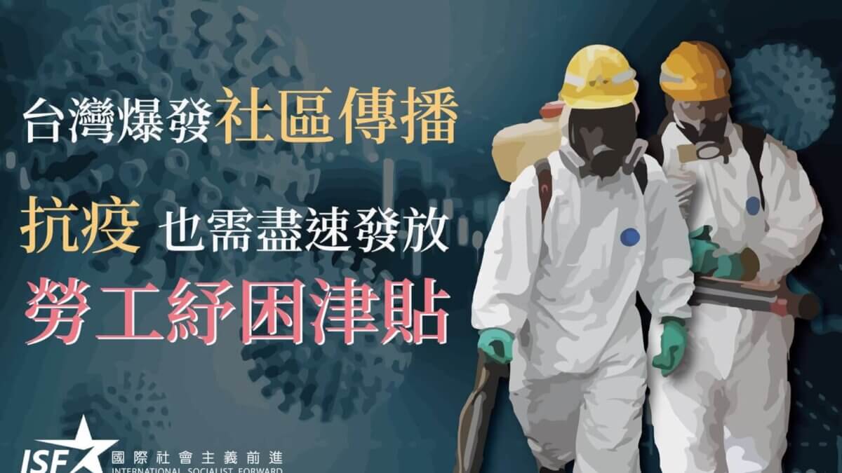台灣疫情爆發！儘速發勞工紓困津貼。