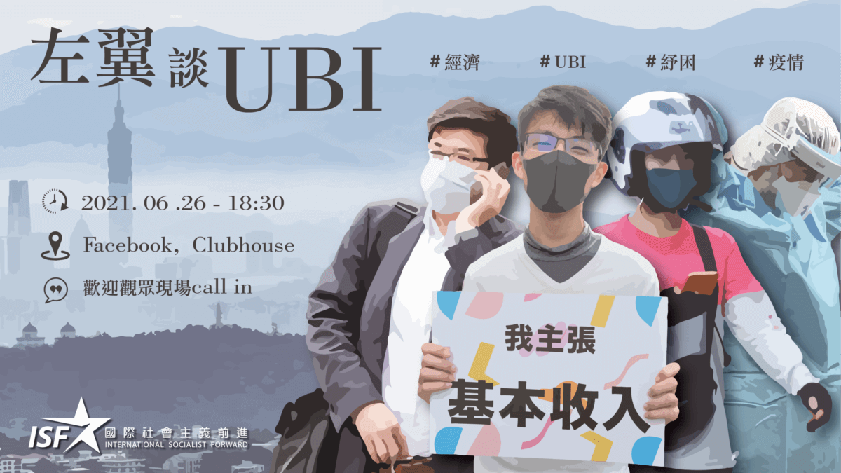 【直播】左翼談UBI－無條件基本收入，在台灣可否實現？