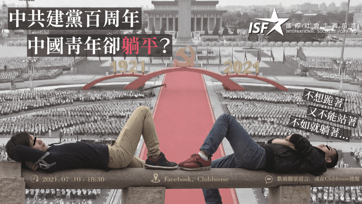 【直播】中共建黨百週年 中國青年卻躺平？