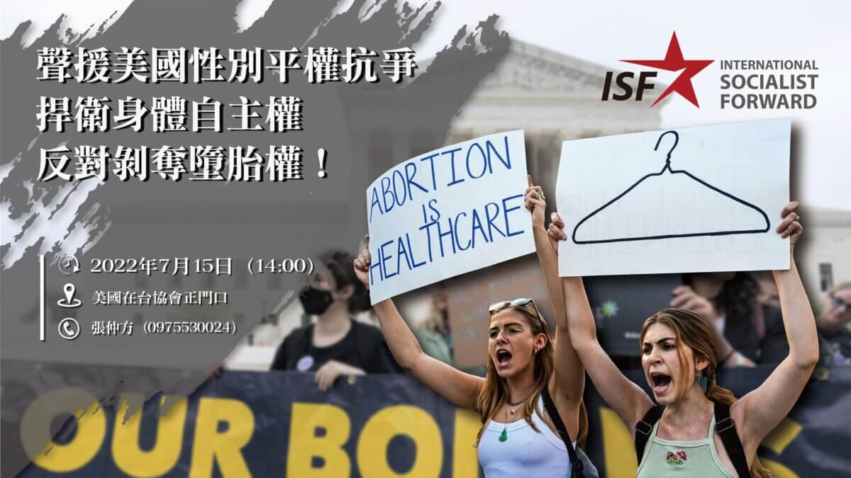 【行動】「聲援美國性別平權抗爭，捍衛身體自主權、反對剝奪墮胎權！」記者會