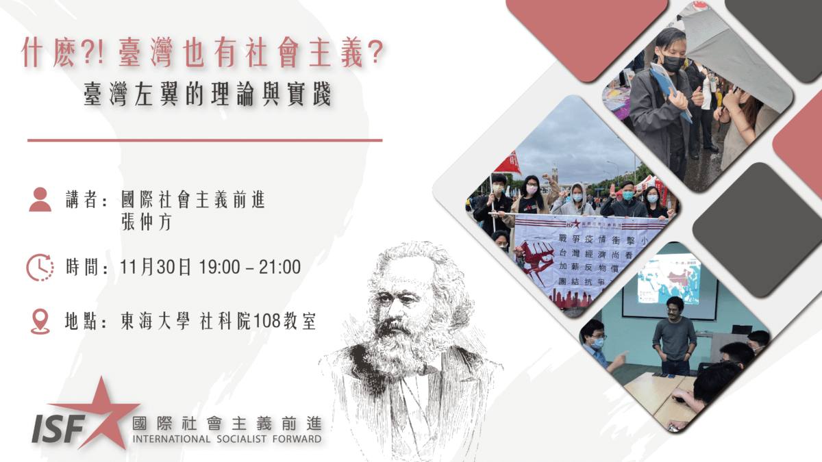 講座：什麼？！台灣也有社會主義？——台灣左翼的理論與實踐