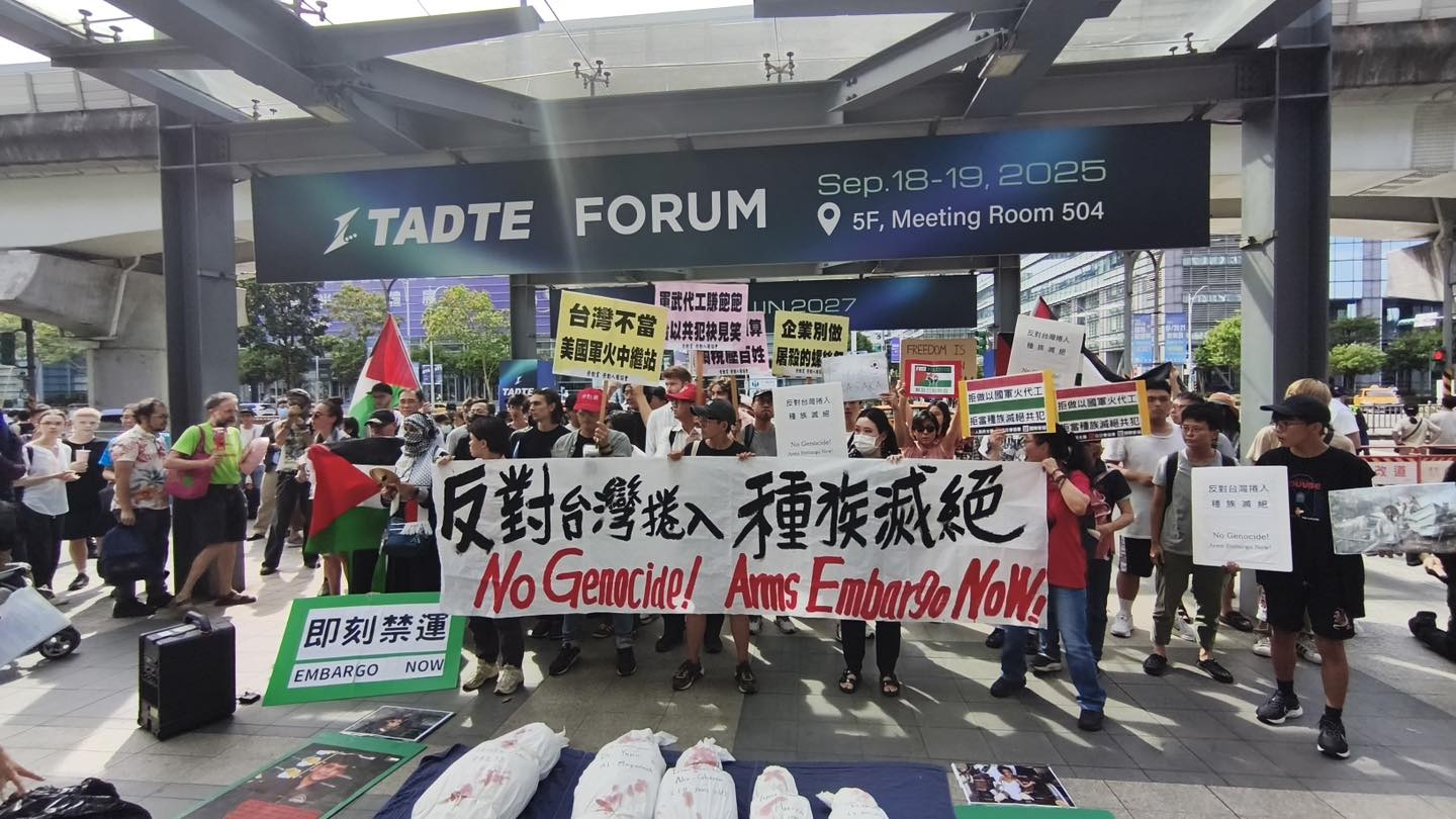 2025/9/21:台灣企業協助製造屠殺武器,拒絕協以清洗加沙